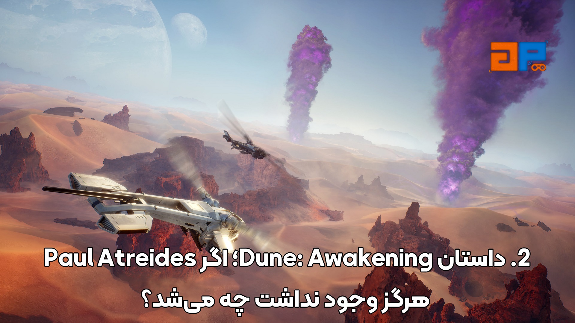 2. داستان Dune: Awakening؛ اگر Paul Atreides هرگز وجود نداشت چه می&zwnj;شد؟